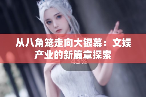 从八角笼走向大银幕：文娱产业的新篇章探索