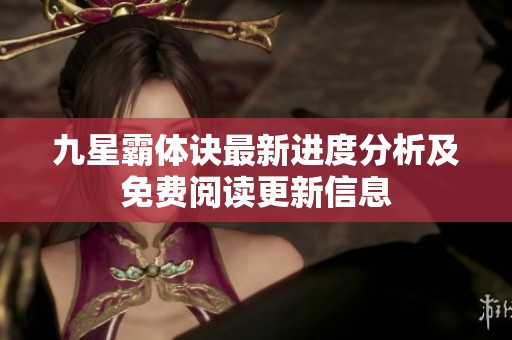 九星霸体诀最新进度分析及免费阅读更新信息