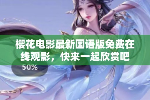 樱花电影最新国语版免费在线观影，快来一起欣赏吧