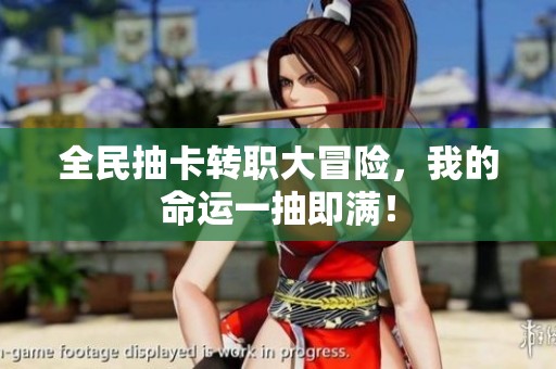全民抽卡转职大冒险，我的命运一抽即满！