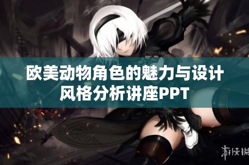 欧美动物角色的魅力与设计风格分析讲座PPT