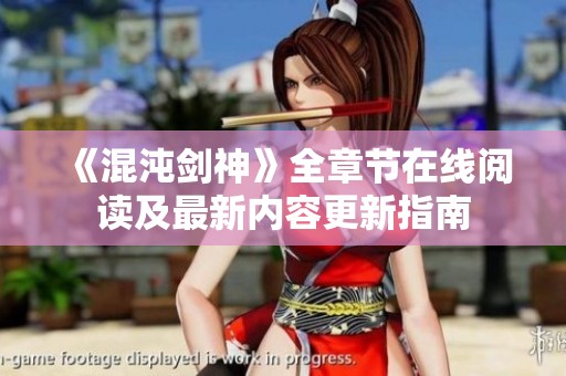 《混沌剑神》全章节在线阅读及最新内容更新指南