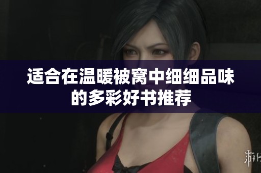 适合在温暖被窝中细细品味的多彩好书推荐