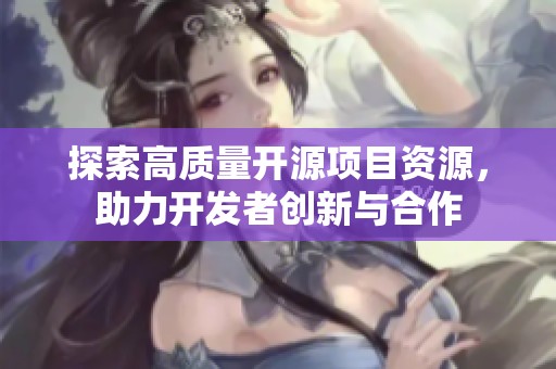 探索高质量开源项目资源，助力开发者创新与合作