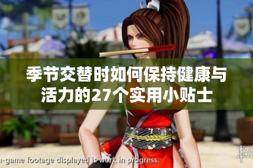 季节交替时如何保持健康与活力的27个实用小贴士