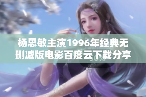 杨思敏主演1996年经典无删减版电影百度云下载分享