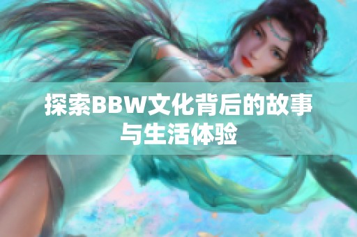 探索BBW文化背后的故事与生活体验