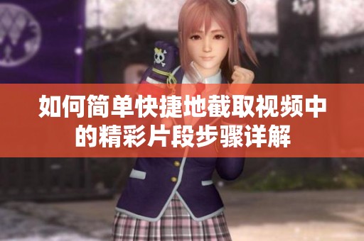 如何简单快捷地截取视频中的精彩片段步骤详解