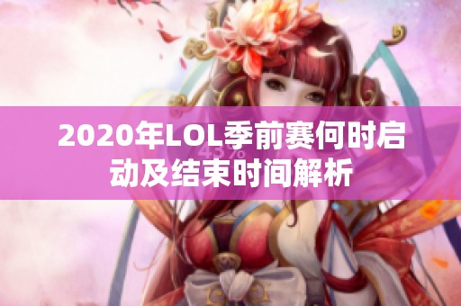 2020年LOL季前赛何时启动及结束时间解析
