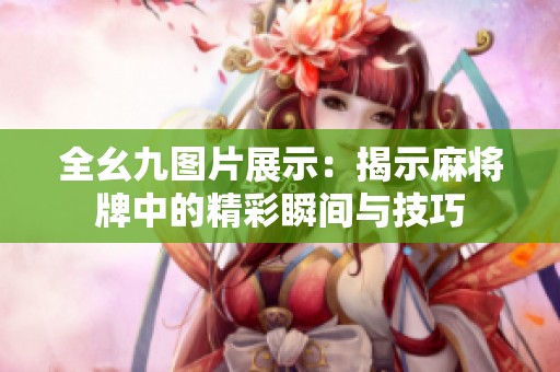 全幺九图片展示：揭示麻将牌中的精彩瞬间与技巧
