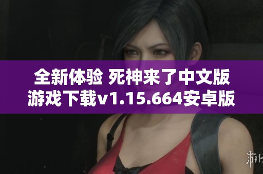 全新体验 死神来了中文版游戏下载v1.15.664安卓版等你来挑战