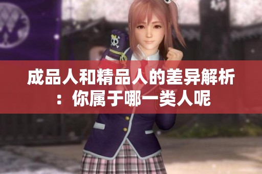成品人和精品人的差异解析：你属于哪一类人呢