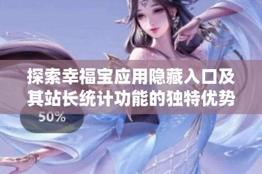 探索幸福宝应用隐藏入口及其站长统计功能的独特优势