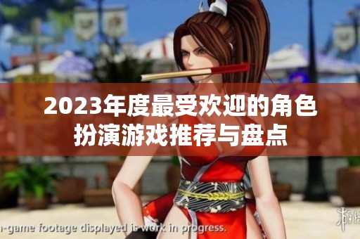 2023年度最受欢迎的角色扮演游戏推荐与盘点