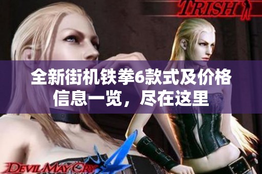 全新街机铁拳6款式及价格信息一览，尽在这里