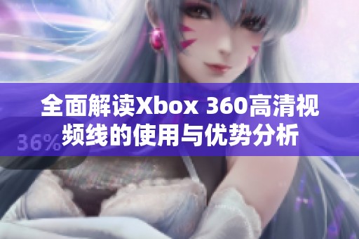 全面解读Xbox 360高清视频线的使用与优势分析