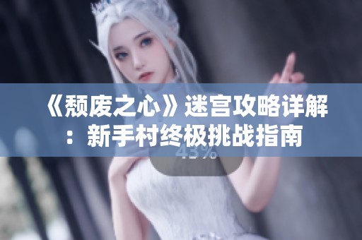 《颓废之心》迷宫攻略详解：新手村终极挑战指南