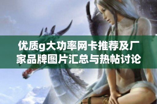 优质g大功率网卡推荐及厂家品牌图片汇总与热帖讨论