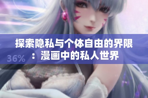 探索隐私与个体自由的界限：漫画中的私人世界