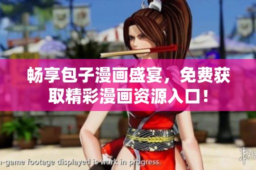 畅享包子漫画盛宴，免费获取精彩漫画资源入口！