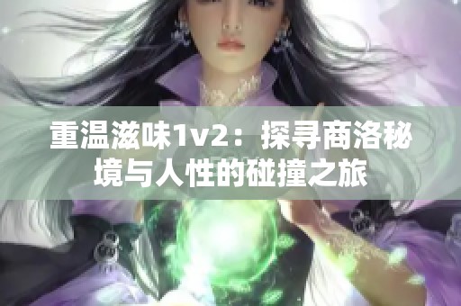 重温滋味1v2：探寻商洛秘境与人性的碰撞之旅
