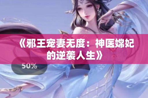 《邪王宠妻无度：神医嫦妃的逆袭人生》
