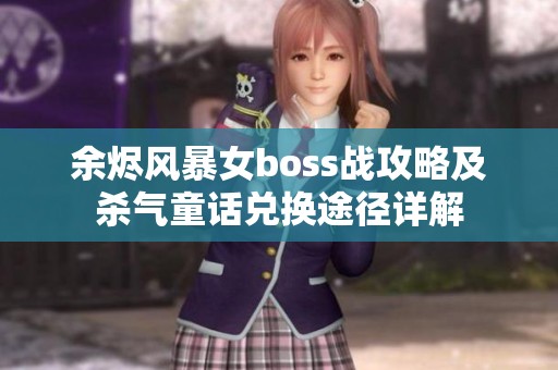 余烬风暴女boss战攻略及杀气童话兑换途径详解