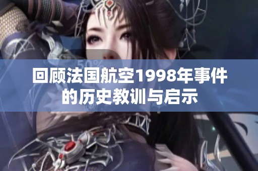 回顾法国航空1998年事件的历史教训与启示