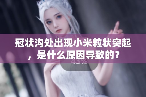 冠状沟处出现小米粒状突起，是什么原因导致的？
