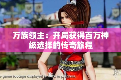 万族领主：开局获得百万神级选择的传奇旅程
