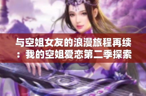 与空姐女友的浪漫旅程再续：我的空姐爱恋第二季探索新篇章