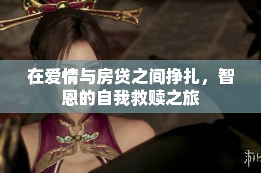 在爱情与房贷之间挣扎，智恩的自我救赎之旅