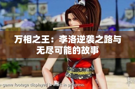万相之王：李洛逆袭之路与无尽可能的故事