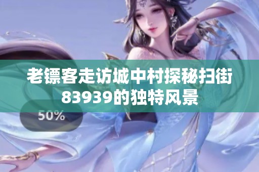 老镖客走访城中村探秘扫街83939的独特风景