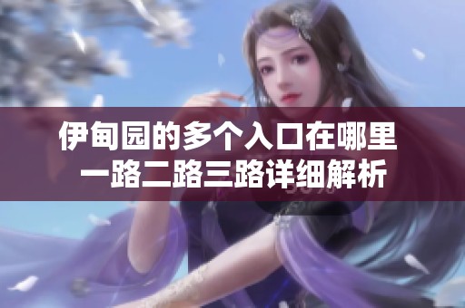 伊甸园的多个入口在哪里 一路二路三路详细解析
