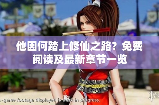 他因何踏上修仙之路？免费阅读及最新章节一览