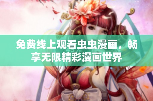 免费线上观看虫虫漫画，畅享无限精彩漫画世界