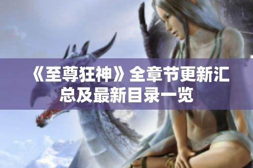 《至尊狂神》全章节更新汇总及最新目录一览