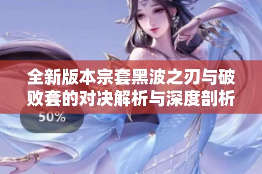 全新版本宗套黑波之刃与破败套的对决解析与深度剖析