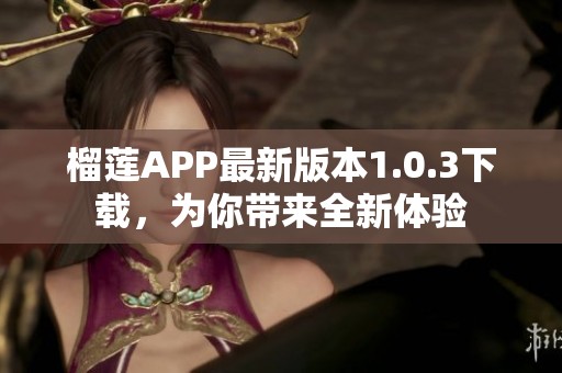 榴莲APP最新版本1.0.3下载，为你带来全新体验