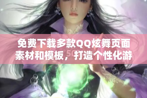 免费下载多款QQ炫舞页面素材和模板，打造个性化游戏界面