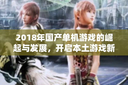 2018年国产单机游戏的崛起与发展，开启本土游戏新纪元