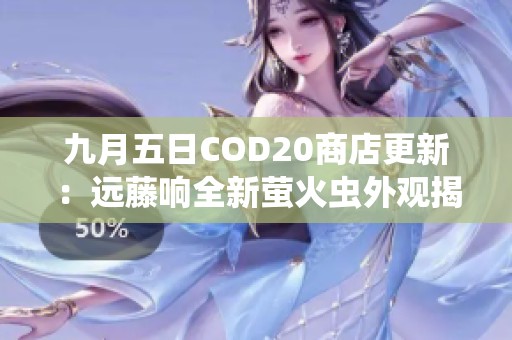 九月五日COD20商店更新：远藤响全新萤火虫外观揭晓