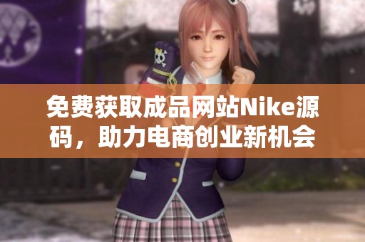 免费获取成品网站Nike源码，助力电商创业新机会