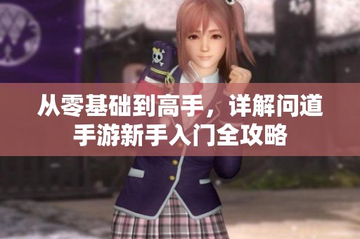 从零基础到高手，详解问道手游新手入门全攻略