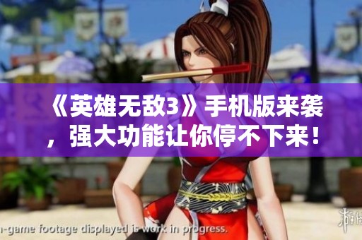《英雄无敌3》手机版来袭，强大功能让你停不下来！