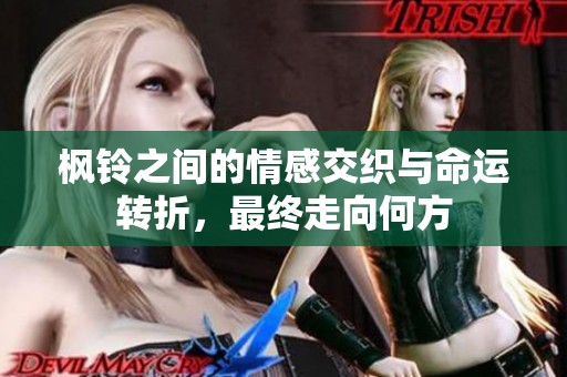 枫铃之间的情感交织与命运转折，最终走向何方
