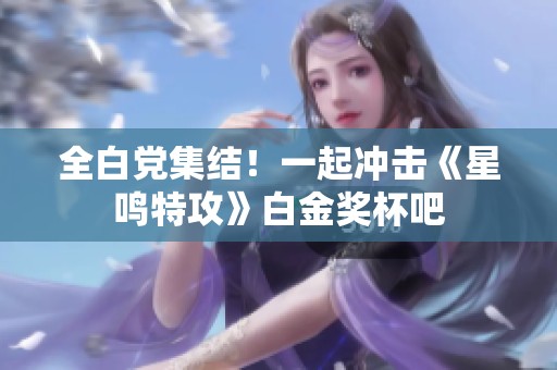 全白党集结！一起冲击《星鸣特攻》白金奖杯吧