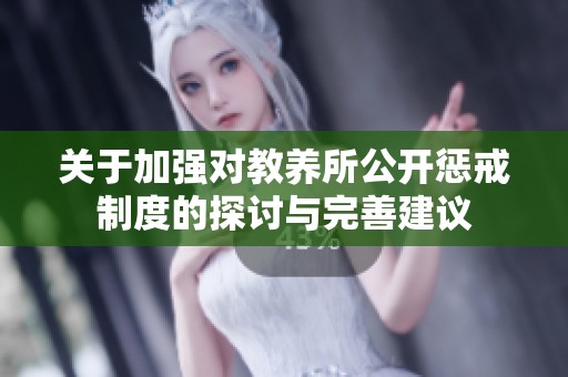 关于加强对教养所公开惩戒制度的探讨与完善建议