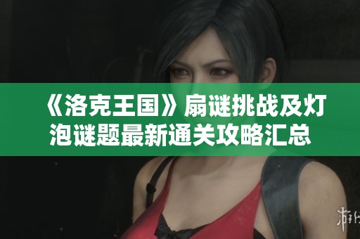 《洛克王国》扇谜挑战及灯泡谜题最新通关攻略汇总